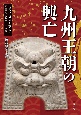 古田史学論集　古代に真実を求めて　九州王朝の興亡(26)