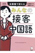 みんなの接客中国語　全業種で使える　改訂版