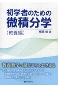 初学者のための微積分学（教養編）