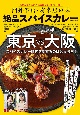 門外不出・有名店の味　絶品スパイスカレー