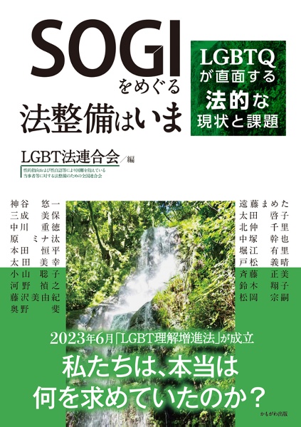 ＳＯＧＩをめぐる法整備はいま　ＬＧＢＴＱが直面する法的な現状と課題