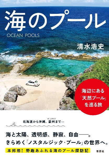 海のプール　海辺にある「天然プール」を巡る旅