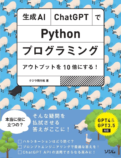 生成ＡＩ・ＣｈａｔＧＰＴでＰｙｔｈｏｎプログラミング　アウトプットを１０倍にする！