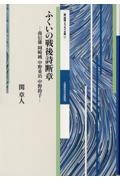 ふくいの戦後詩断章