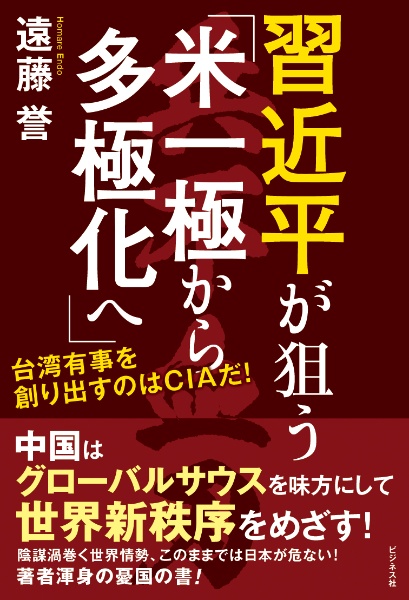 習近平が狙う「米一極から多極化