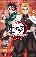 TVアニメ　鬼滅の刃　公式キャラクターズブック(4)