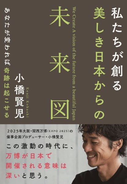 私たちが創る　美しき日本からの未来図