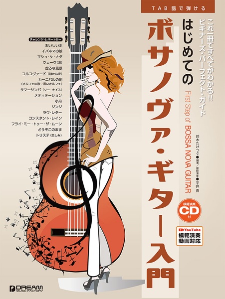 これ1冊ですべてがわかる!! はじめてのボサノヴァ・ギター入門 YouTube模範演奏動画連動&模範演奏CD付