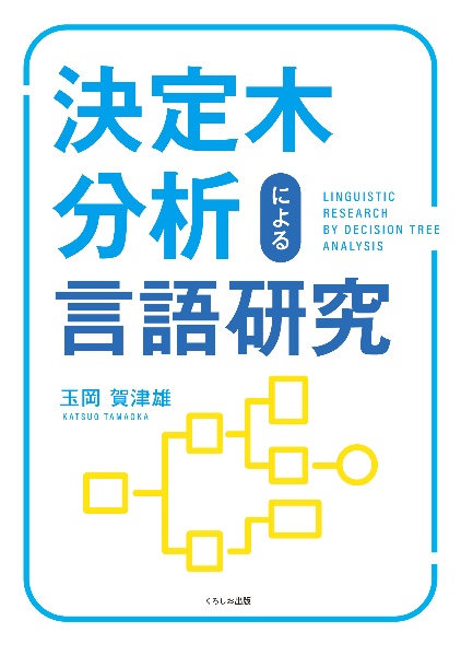 決定木分析による言語研究