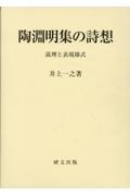 陶淵明集の詩想　説理と表現様式