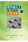 理学療法士集中治療テキスト