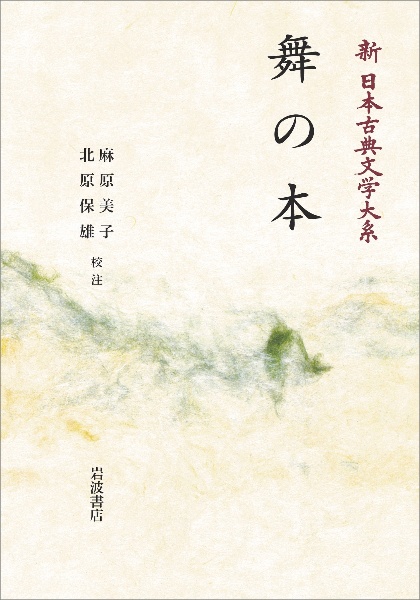 新日本古典文学大系　舞の本