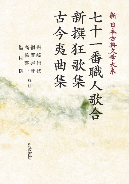 新日本古典文学大系　七十一番職人歌合　新撰狂歌集　古今夷曲集