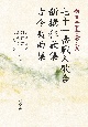 新日本古典文学大系　七十一番職人歌合　新撰狂歌集　古今夷曲集(61)