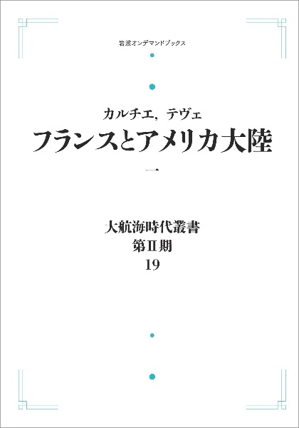 大航海時代叢書〔第２期〕１９　フランスとアメリカ大陸