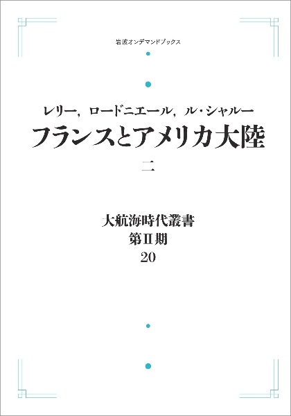 大航海時代叢書〔第２期〕２０　フランスとアメリカ大陸