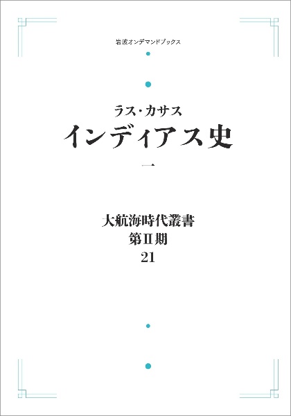 大航海時代叢書〔第２期〕２１　インディアス史