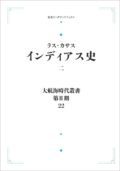 大航海時代叢書〔第２期〕２２　インディアス史