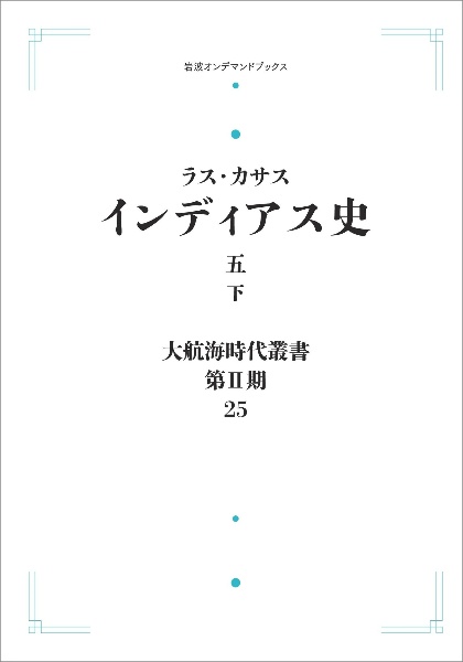 大航海時代叢書〔第２期〕２５　インディアス史（下）