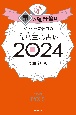 ゲッターズ飯田の五星三心占い銀の羅針盤座2024