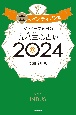 ゲッターズ飯田の五星三心占い金のインディアン座2024