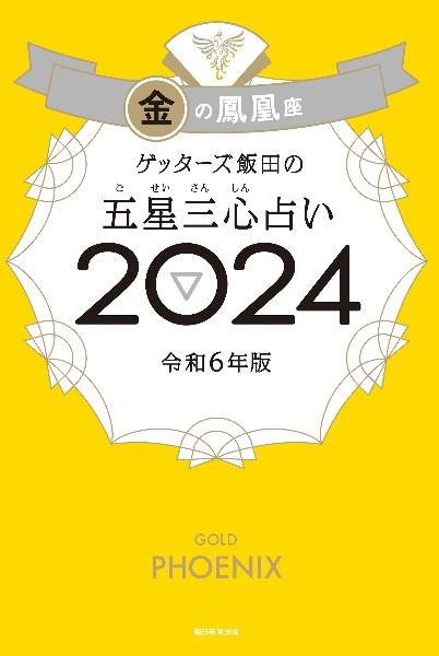 ゲッターズ飯田の五星三心占い金の鳳凰座２０２４