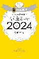 ゲッターズ飯田の五星三心占い金の鳳凰座2024