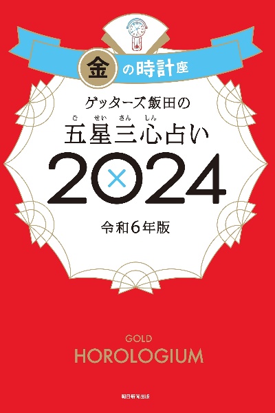 ゲッターズ飯田の五星三心占い金の時計座２０２４