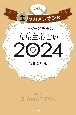 ゲッターズ飯田の五星三心占い金のカメレオン座2024