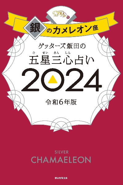 ゲッターズ飯田の五星三心占い銀のカメレオン座２０２４