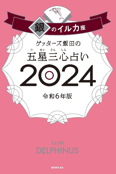 ゲッターズ飯田の五星三心占い銀のイルカ座２０２４