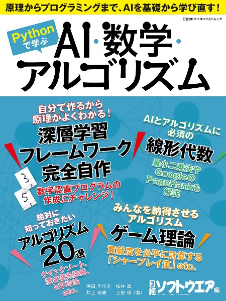 Ｐｙｔｈｏｎで学ぶＡＩ・数学・アルゴリズム