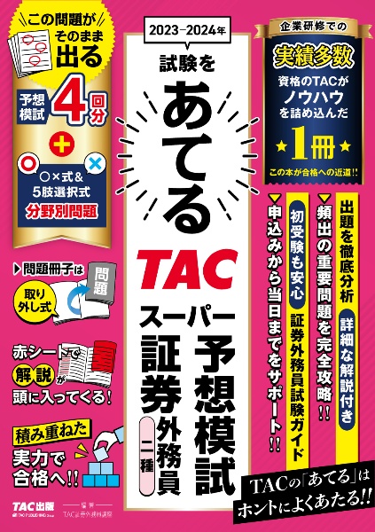 ２０２３ー２０２４年試験をあてる　ＴＡＣスーパー予想模試　証券外務員二種