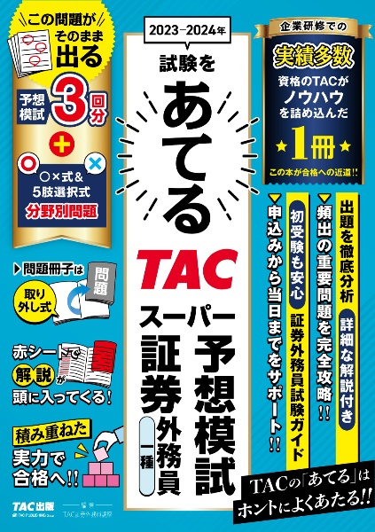 ２０２３ー２０２４年試験をあてる　ＴＡＣスーパー予想模試　証券外務員一種