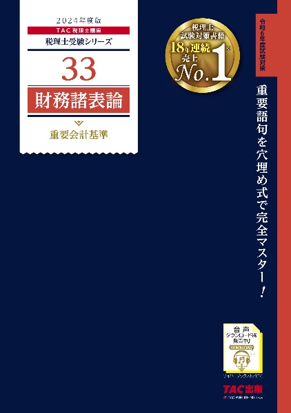 財務諸表論重要会計基準 2024年度版 税理士受験シリーズ33