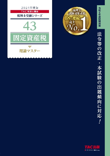 事業税TAC 2024税理士 事業税 固定資産税 - 参考書