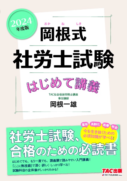 岡根式社労士試験はじめて講義　２０２４年度版