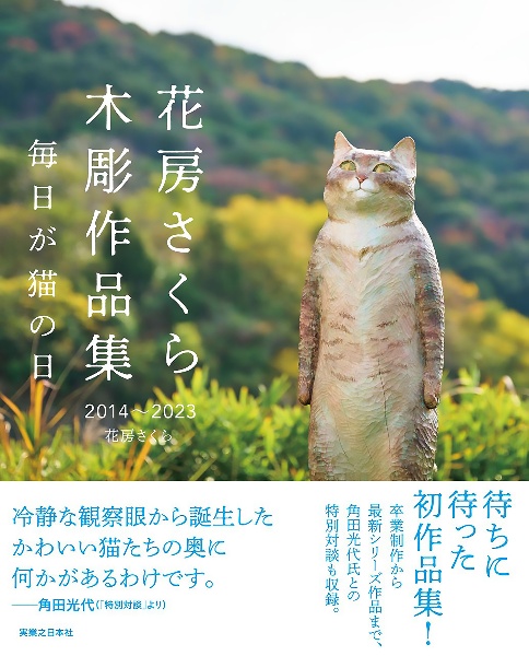 花房さくら　木彫作品集　２０１４～２０２３　毎日が猫の日