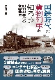 国鉄時代の貨物列車を知ろう　昭和40年代の貨物輸送