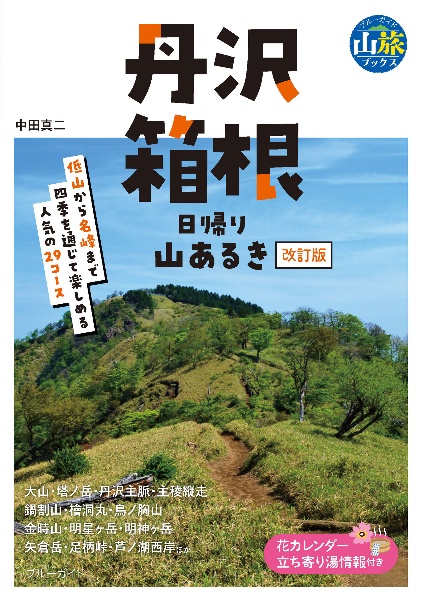 丹沢・箱根　日帰り山あるき　改訂版