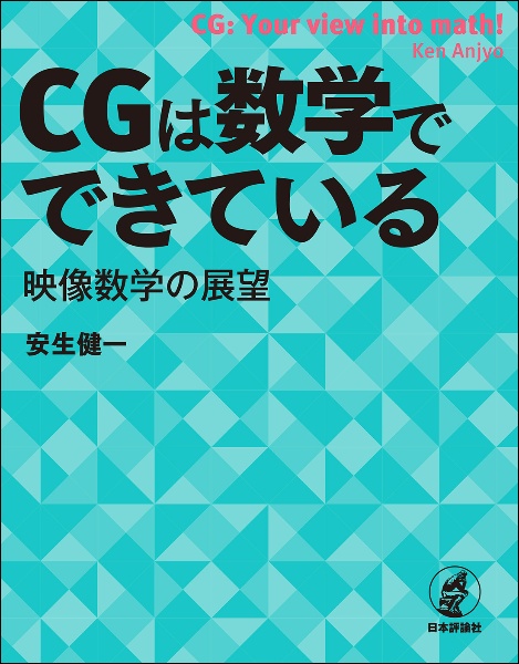 ＣＧは数学でできている　映像数学の展望