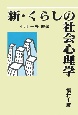 新・くらしの社会心理学