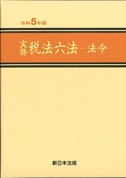 実務税法六法ー法令　令和５年版