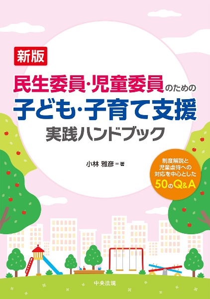 民生委員・児童委員のための子ども・子育て支援実践ハンドブック　制度解説と児童虐待への対応を中心とした５０のＱ＆Ａ　新版