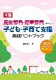 民生委員・児童委員のための子ども・子育て支援実践ハンドブック　制度解説と児童虐待への対応を中心とした50のQ＆A　新版