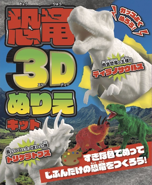 恐竜３Ｄぬりえキット