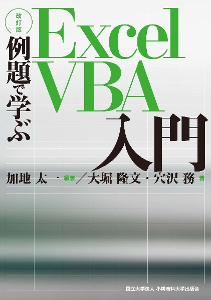 【改訂版】例題で学ぶＥｘｃｅｌ　ＶＢＡ入門