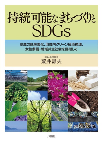 持続可能なまちづくりとＳＤＧｓ　地域の脱炭素化，地域内グリーン経済循環，女性参画・地域共生　社会を目指して