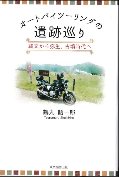 オートバイツーリングの遺跡巡り　縄文から弥生、古墳時代へ