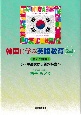 韓国に学ぶ英語教育　歴史と課題；小・中連携から新教科書へ　2nd